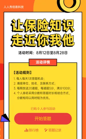 让保险知识走你你我他清新卡通粗线条风格答题活动