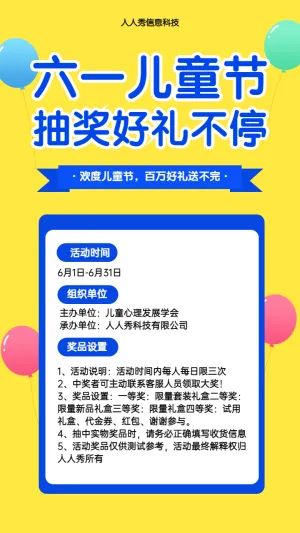 六一儿童节 抽奖好礼不停 欢度儿童节，百万好礼送不完活动海报