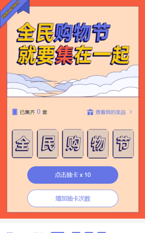 全民購(gòu)物節(jié) 就要集在一起