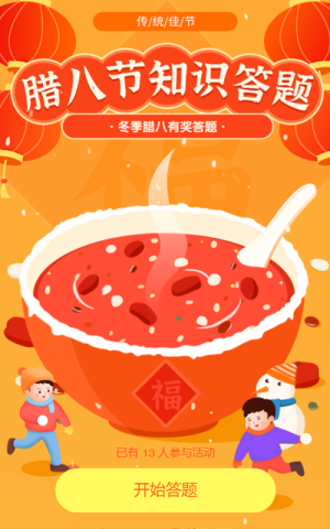 臘八節(jié)知識答題