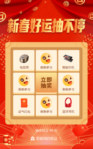 春節(jié)好運(yùn)抽不停