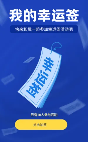 我的幸运签