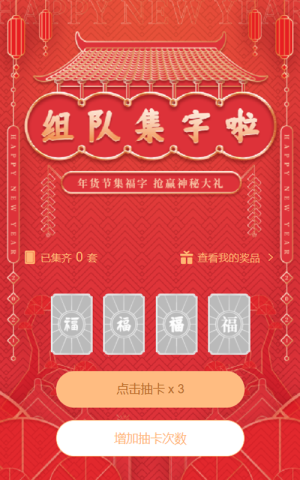 組隊集字啦