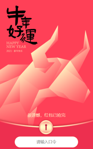 牛年新春口令紅包等你搶