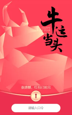 喜迎新年抢神秘口令红包