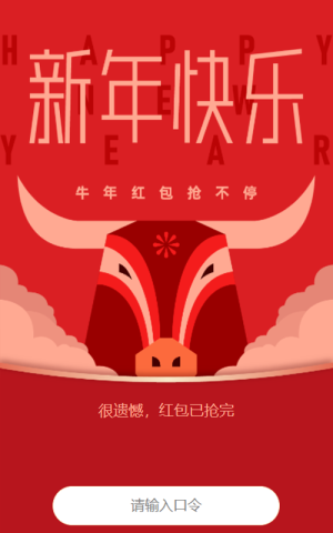 喜迎新春 搶牛年紅包