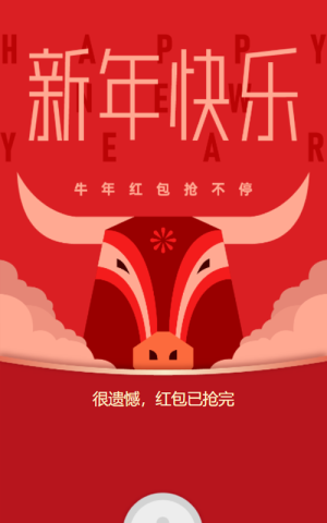 喜迎新春 搶牛年紅包