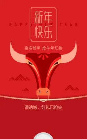 喜迎新年 抢牛年红包