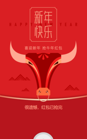 喜迎新年 搶牛年紅包