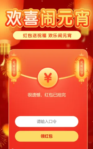 红包送祝福 欢乐闹元宵