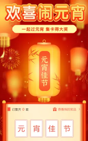 一起过元宵 集卡得大奖