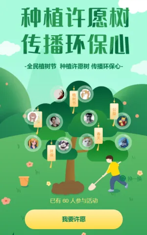 种植许愿树 传播公益心