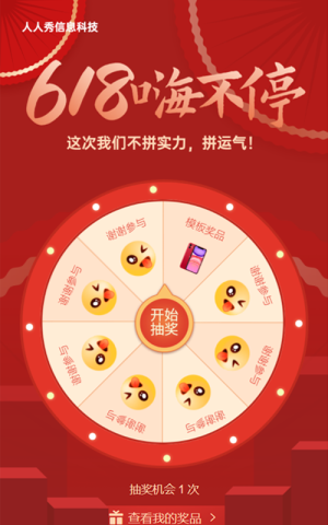 618嗨不停抽獎(jiǎng)紅色大氣質(zhì)感活動(dòng)