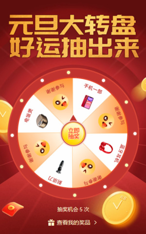 元旦大轉盤 好運抽出來