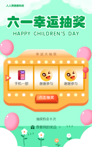 六一幸運(yùn)抽獎 綠色卡通抽獎活動