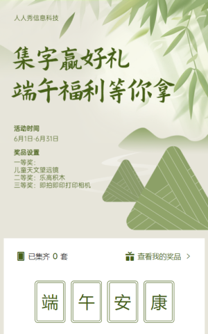 集字贏好禮 端午福利等你拿 端午節(jié)集字助力活動