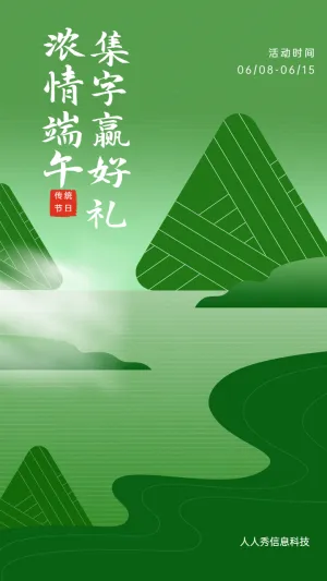 浓情端午 集字赢好礼端午节集字活动