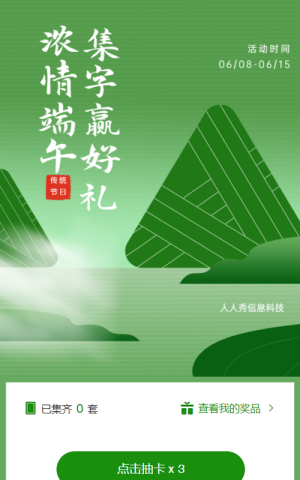 濃情端午 集字贏好禮端午節(jié)集字活動