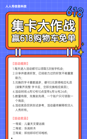 618集卡大作戰(zhàn)集字活動多彩卡通粗線條風格