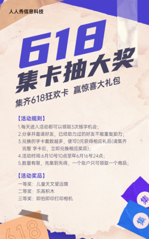 618集卡抽大獎集字助力活動