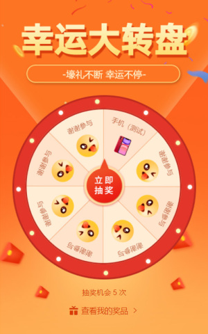 幸運(yùn)大轉(zhuǎn)盤(pán)
