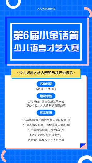 第6屆“小金話筒”少兒語言才藝大賽投票活動