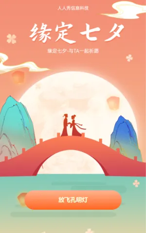 缘定七夕 与TA一起祈愿