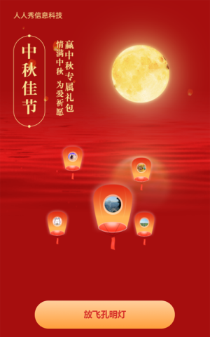 紅色創(chuàng)意風(fēng)格中秋節(jié)孔明燈活動