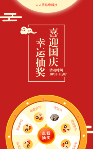 喜迎國(guó)慶 幸運(yùn)抽獎(jiǎng)