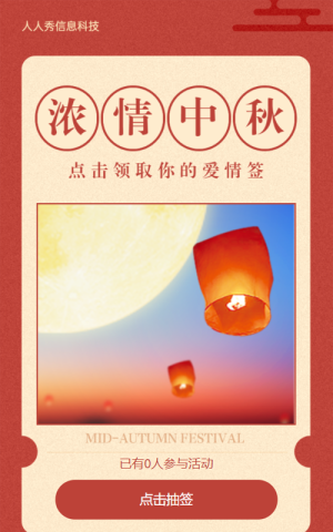 點(diǎn)擊領(lǐng)取你的中秋節(jié)愛(ài)情簽紅色簡(jiǎn)約風(fēng)格新年簽活動(dòng)