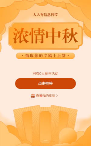 中秋節(jié)抽取你的專屬上上簽新年簽活動(dòng)