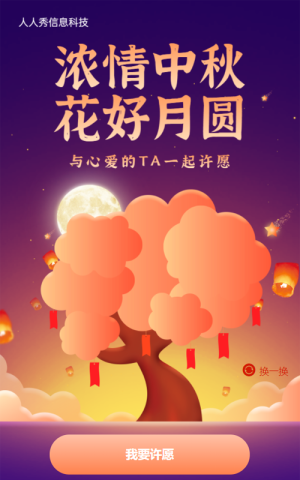 濃情中秋 花好月圓與心愛(ài)的TA一起許愿