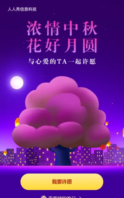 紫色插画风格中秋节许愿树活动
