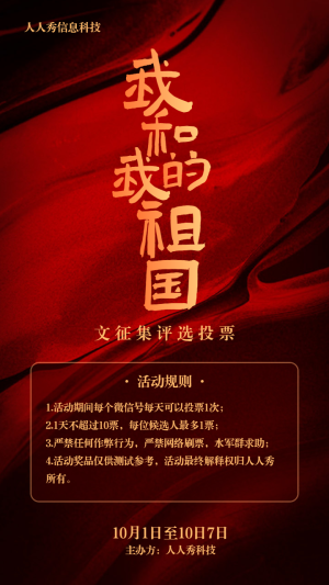 紅色漸變質(zhì)感背景國慶節(jié)投票活動宣傳海報