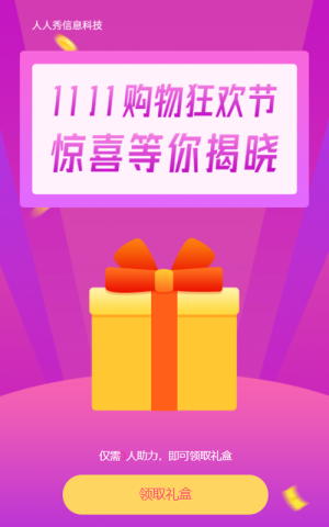 11.11購物狂歡節(jié) 驚喜禮盒等你揭曉