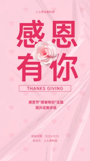 感恩节征集投票 照片评选活动