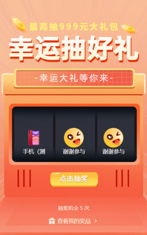 幸運(yùn)抽好禮