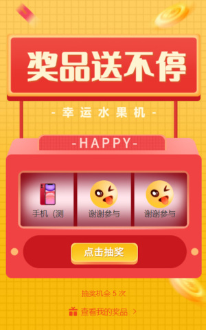 獎(jiǎng)品送不停