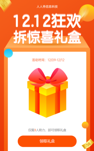 1212狂歡拆驚喜禮盒 拆禮盒活動