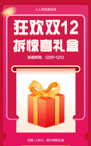 狂歡雙12?拆禮盒活動
