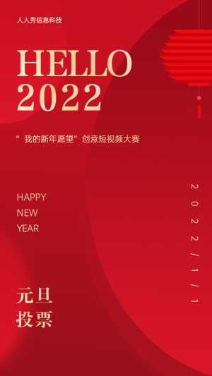 HELLO
2022元旦跨年照片評(píng)選活動(dòng)海報(bào)