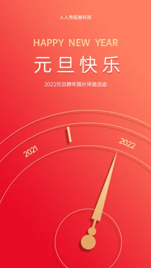 元旦快乐 元旦跨年照片评选活动