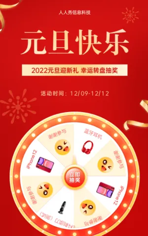 2022元旦迎新礼 幸运转盘抽奖