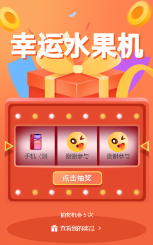 幸運(yùn)水果機(jī)抽獎(jiǎng)