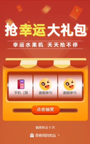 搶幸運(yùn)大禮包