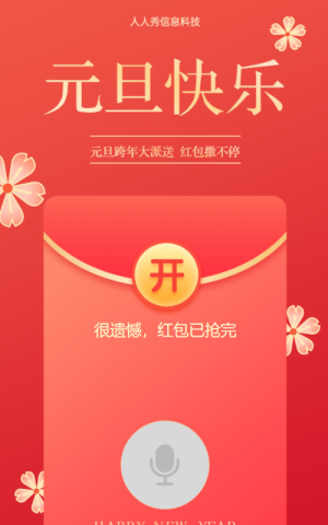 元旦跨年大派送 紅包撒不停 元旦語(yǔ)音紅包活動(dòng)