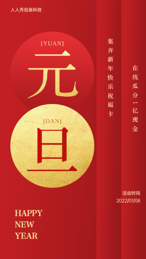 集齊新年快樂(lè) 在線瓜分1億現(xiàn)金 元旦集字卡卡活動(dòng)海報(bào)