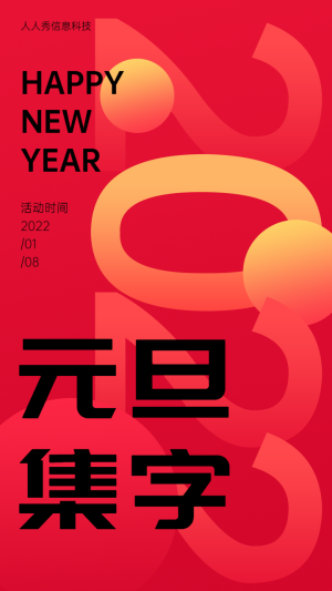 元旦集字助力活動