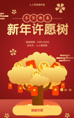 恭賀新春 新年許愿樹活動(dòng)