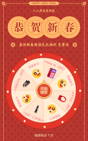 紅色個(gè)性扁平國(guó)潮風(fēng)格新年抽獎(jiǎng)活動(dòng)